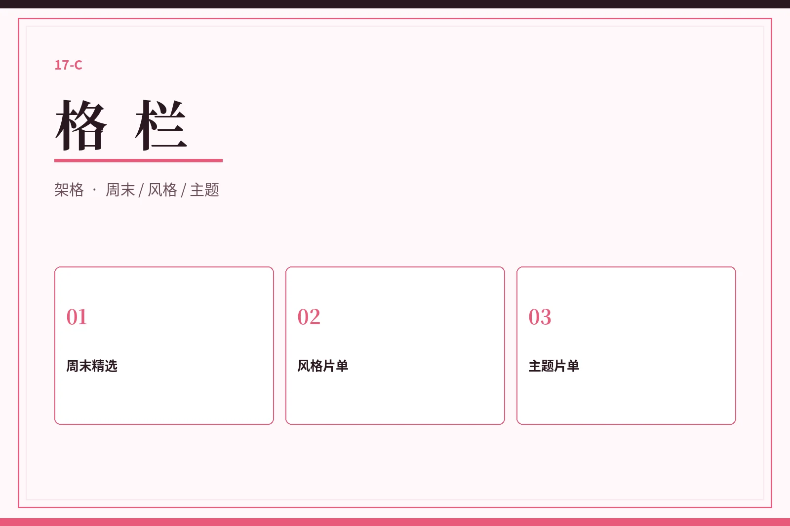 17C格栏整理